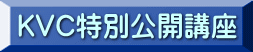 KVC特別公開講座