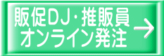 販促DJ・推販員  オンライン発注