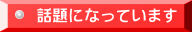 話題になっています