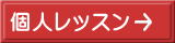 個人レッスン 