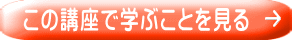 この講座で学ぶことを見る