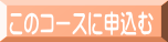 このコースに申込む
